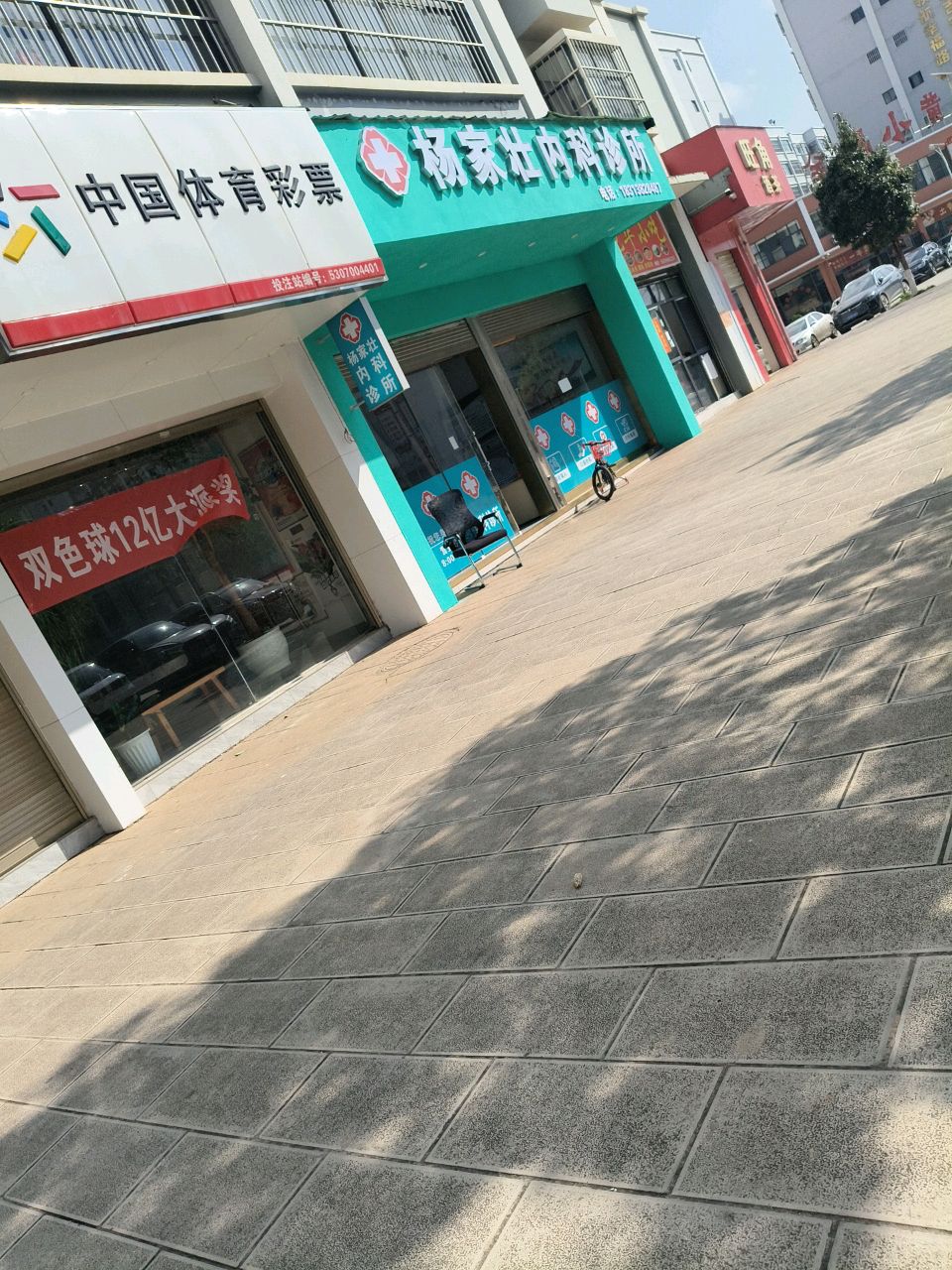 杨家壮内科诊所