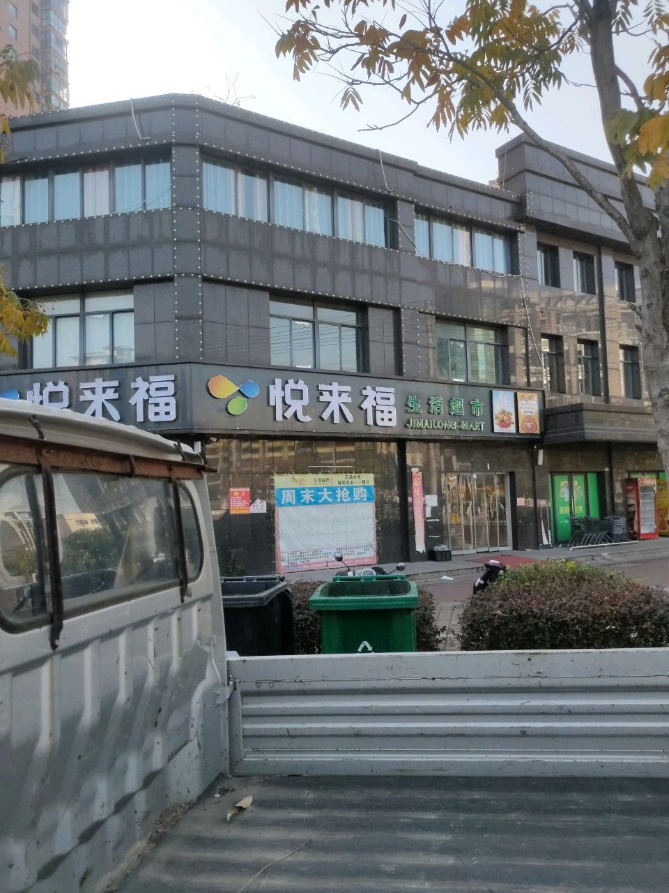 悦来福生活超市(香樟园店)