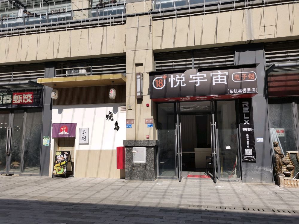 悦宇宙电子烟(和昌拾里松湖店)