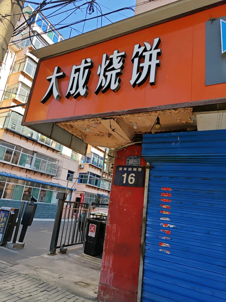 大成烧饼