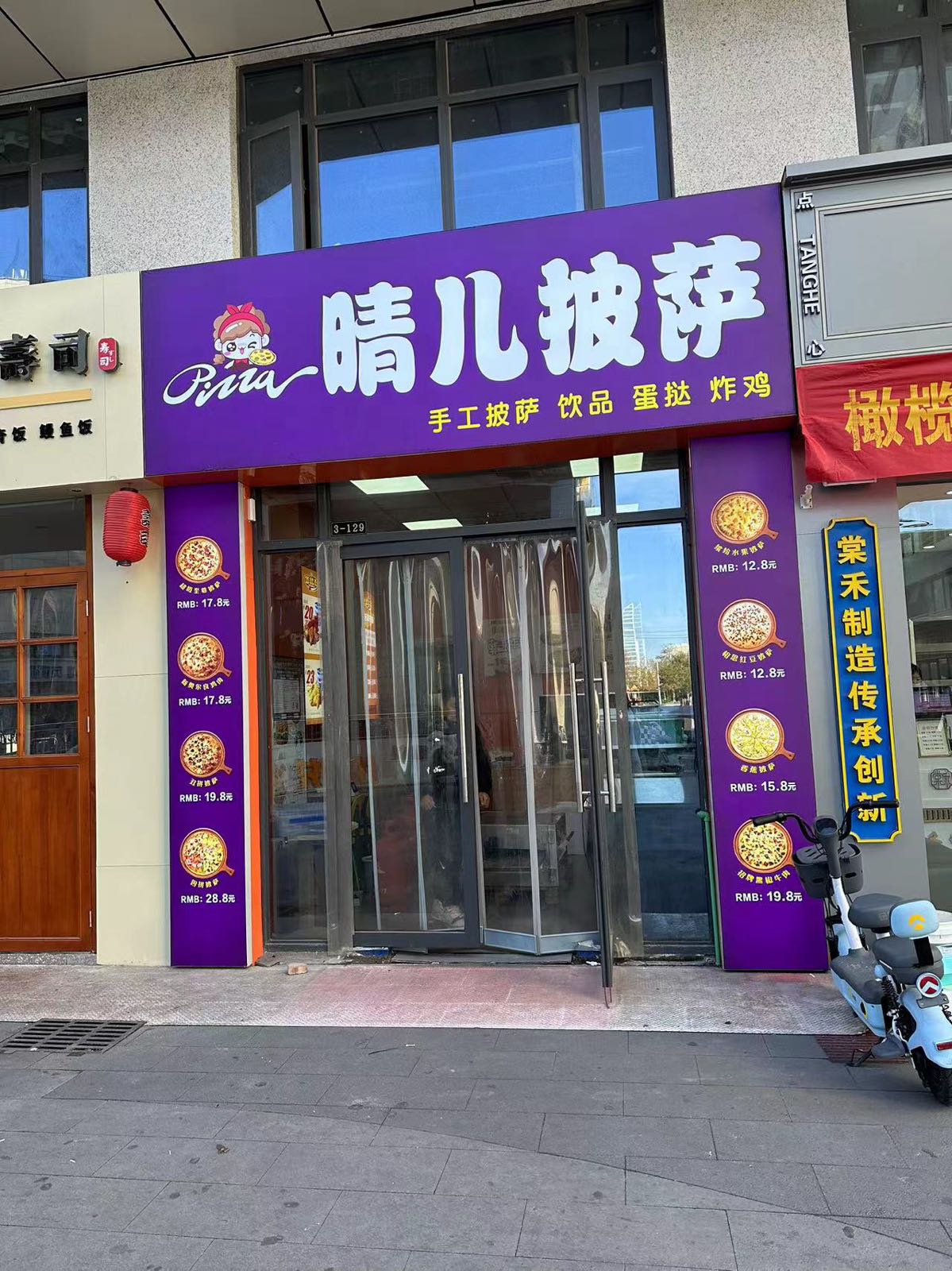 晴儿披萨(华富广场店)