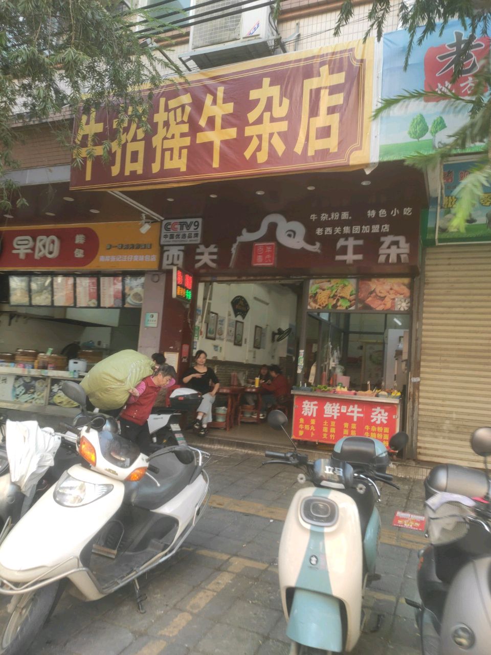 牛招摇牛杂店