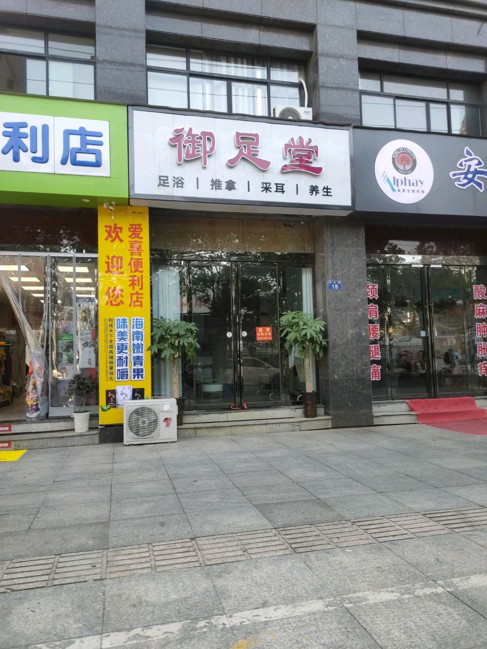 御足堂