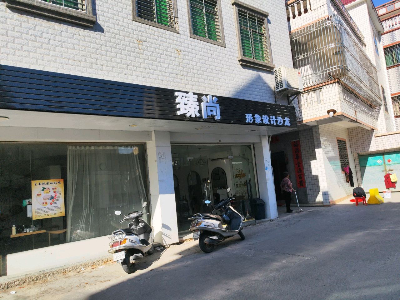 臻尚形象设计沙龙