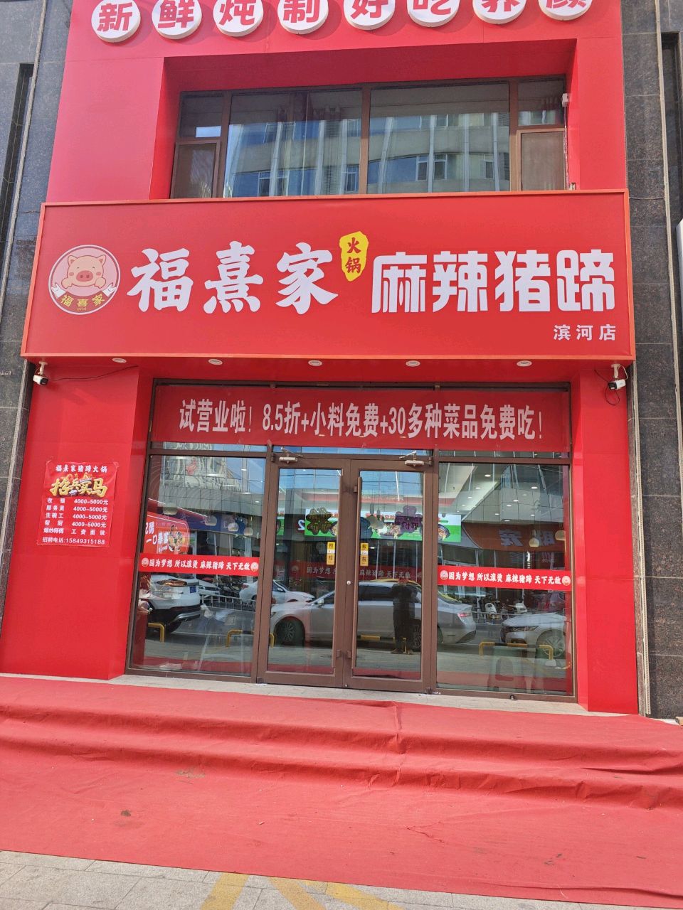 福熹家麻辣猪蹄火锅(滨河店)