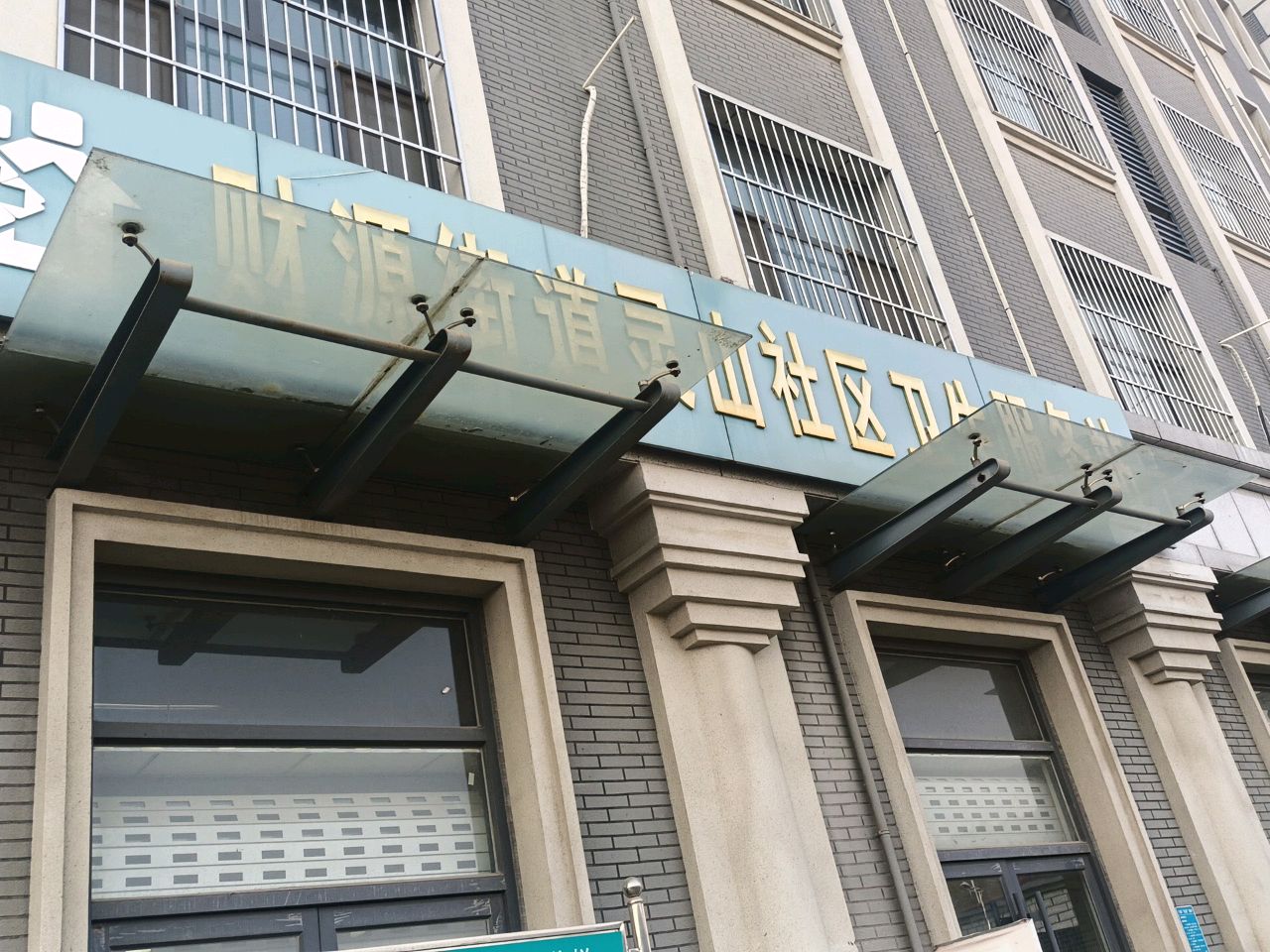 财源街道灵山社区卫生服务站