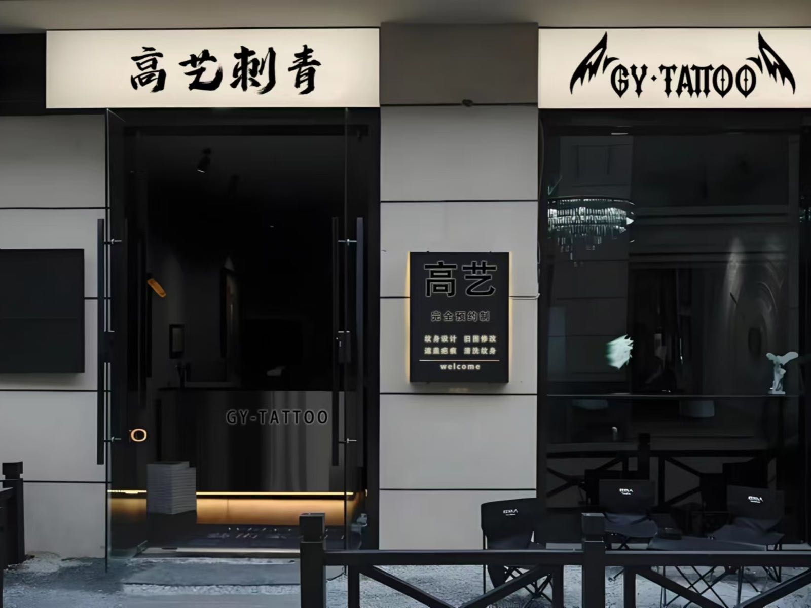 高艺刺青洗纹身