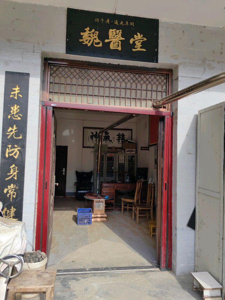 宁陕县魏医堂