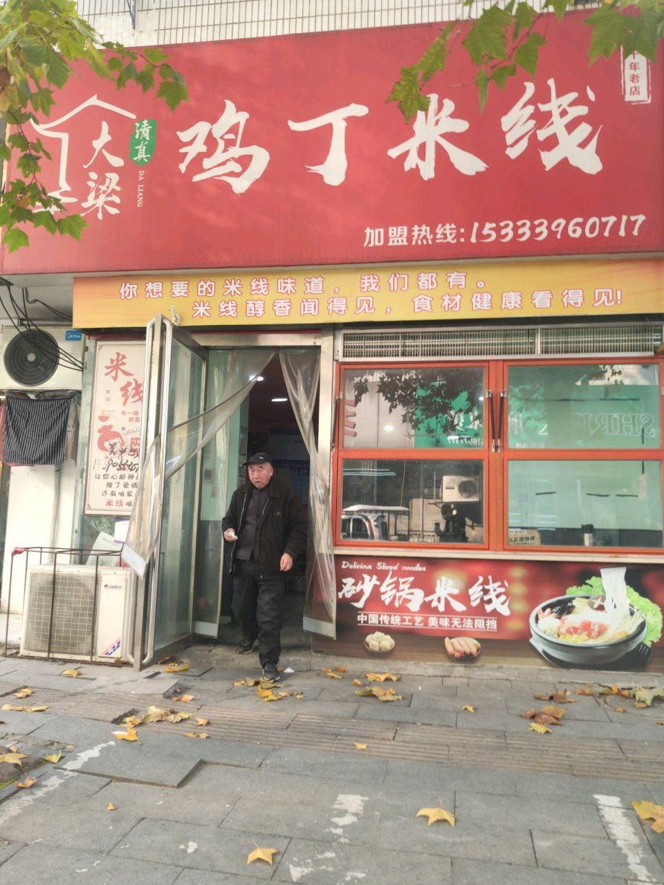 清真大梁鸡丁米线(春晓街店)