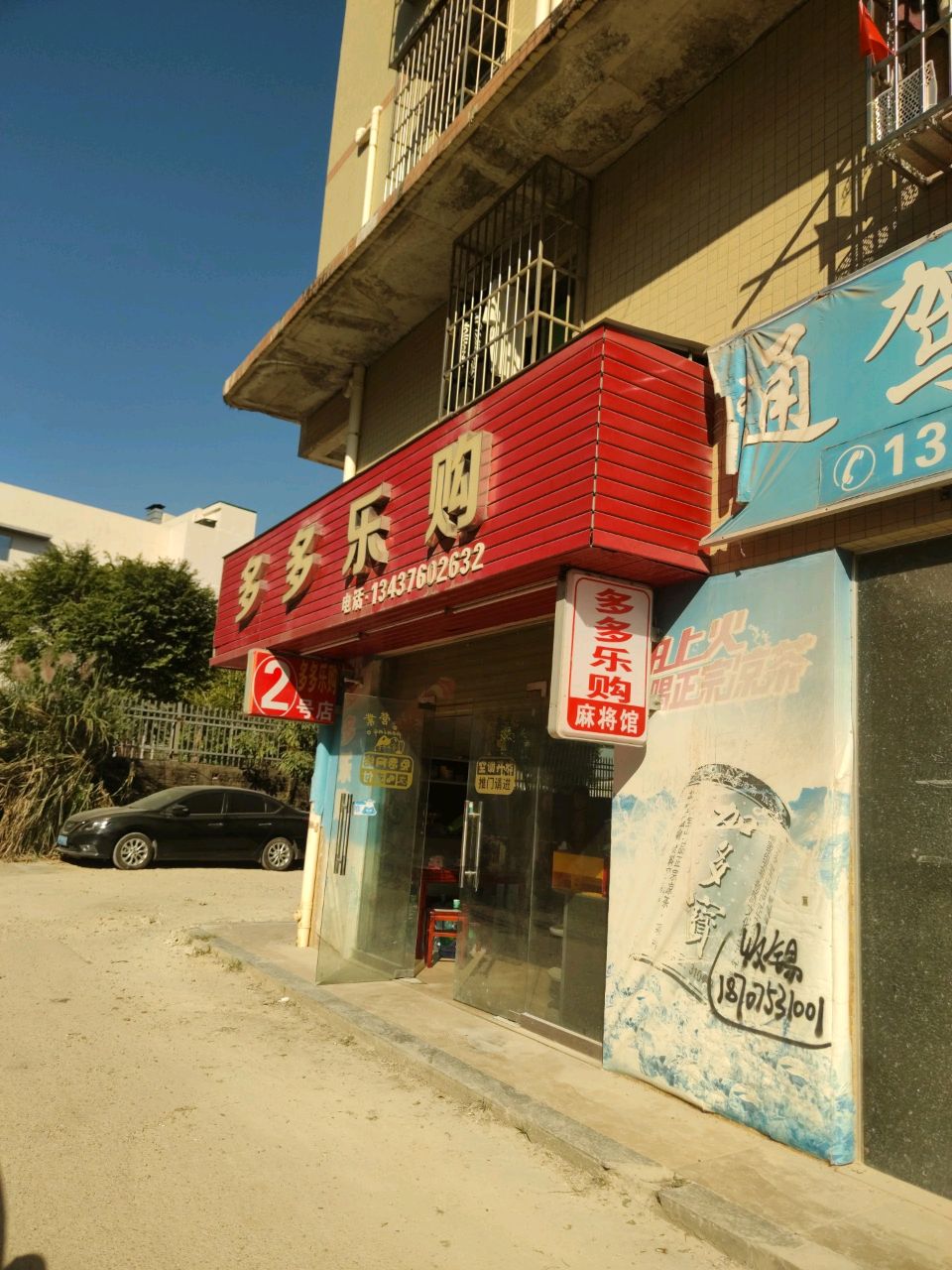 多多乐购麻将馆