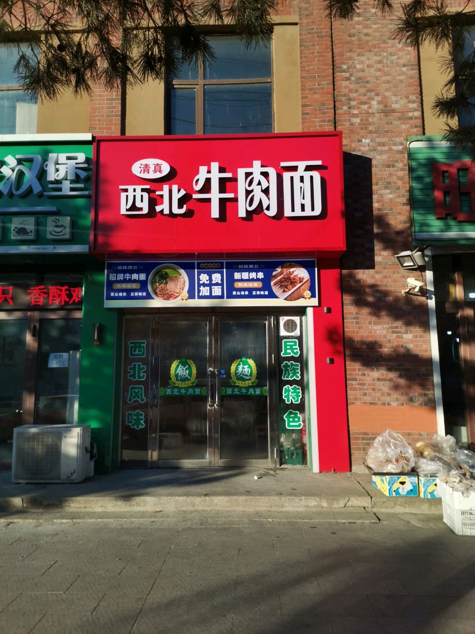 清真西北牛肉面