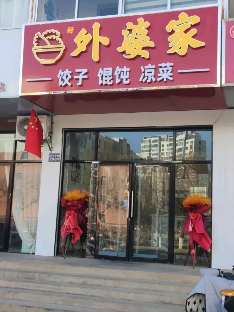 外婆·饺子·馄饨