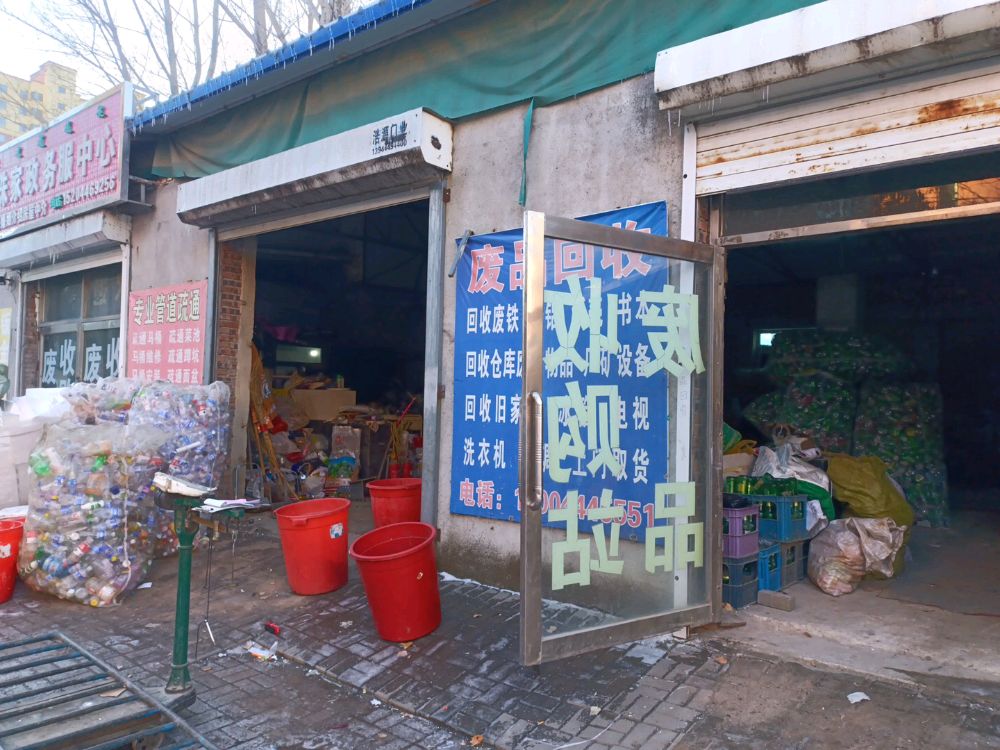 废品回收