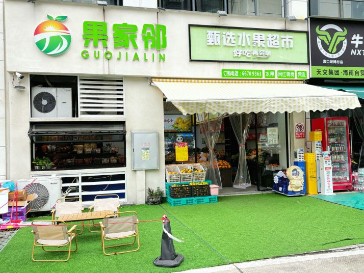 有家益果园水果超市(永安店)