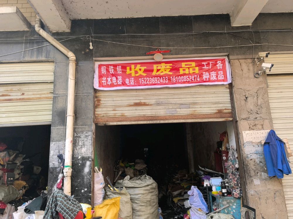 收废品