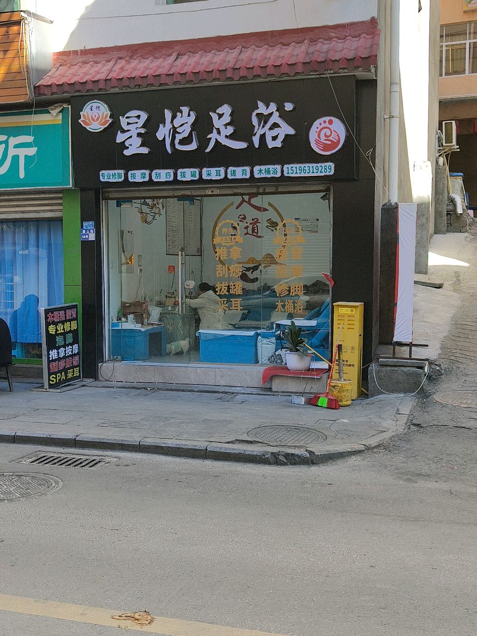 星恺足浴