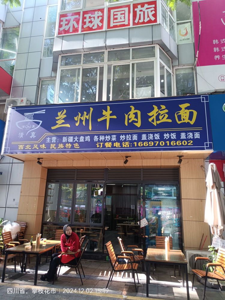 清真兰州牛肉拉面
