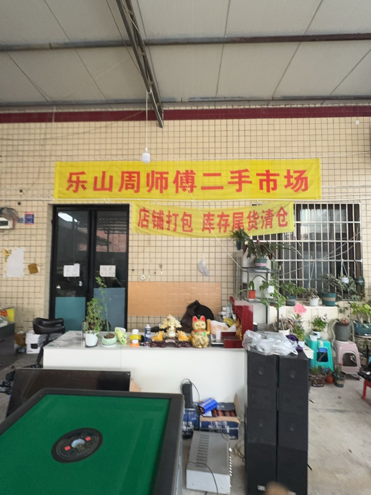 乐山周师傅淘二手