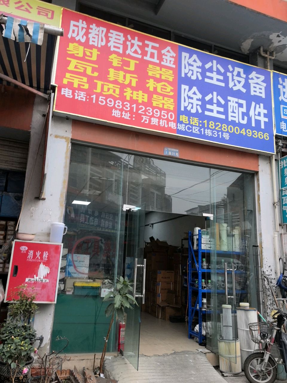 成都君达五金