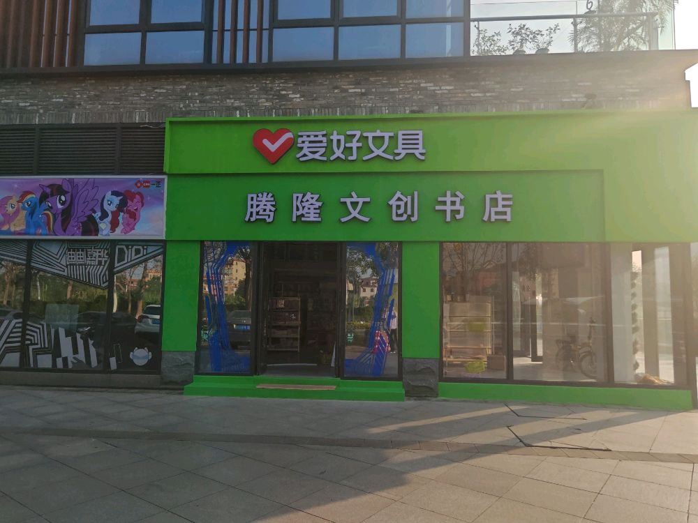 腾隆文创书店