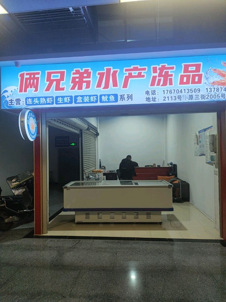 怀化市鹤城区俩兄弟水产冻品