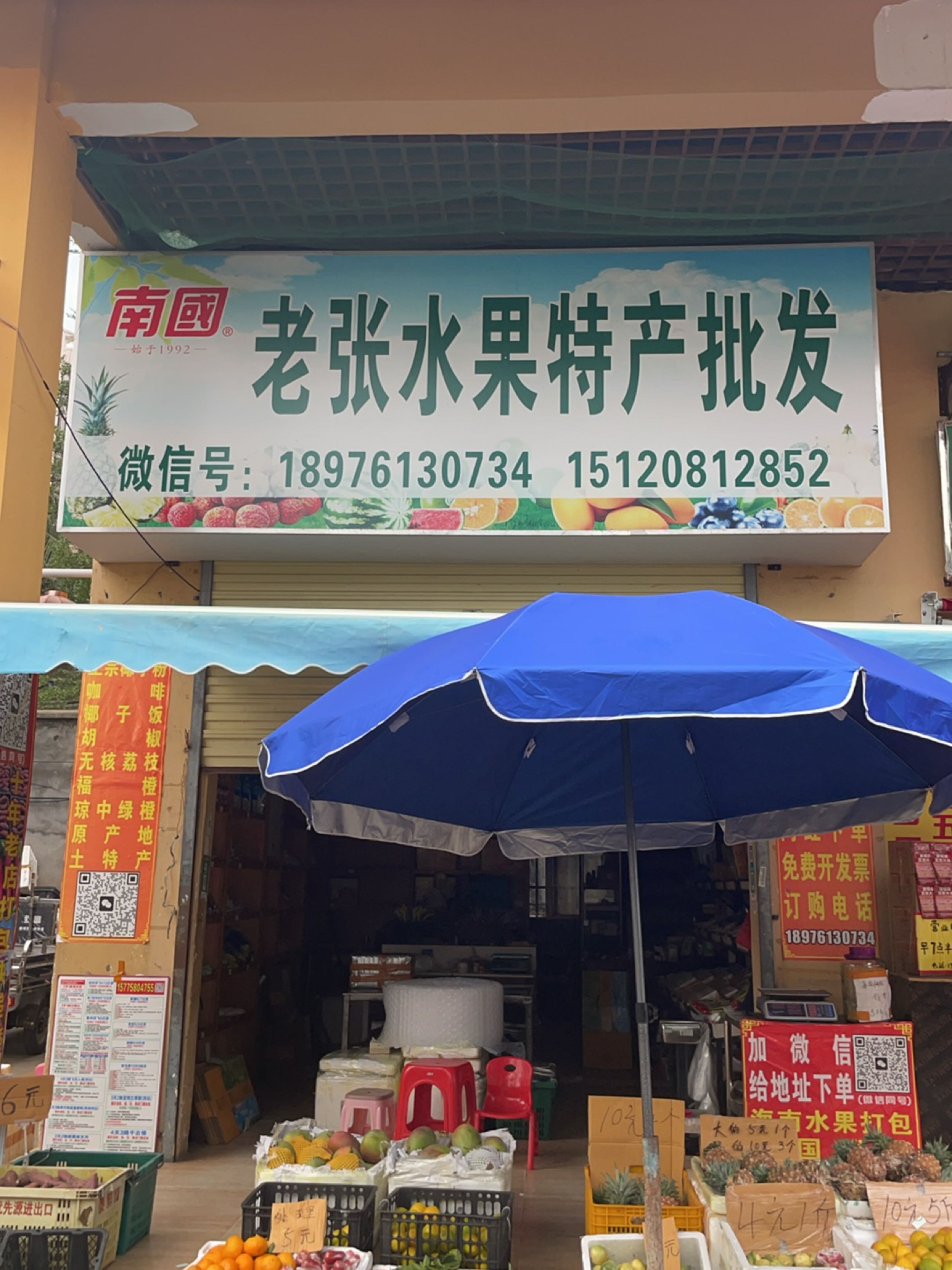 老张水果特产批发