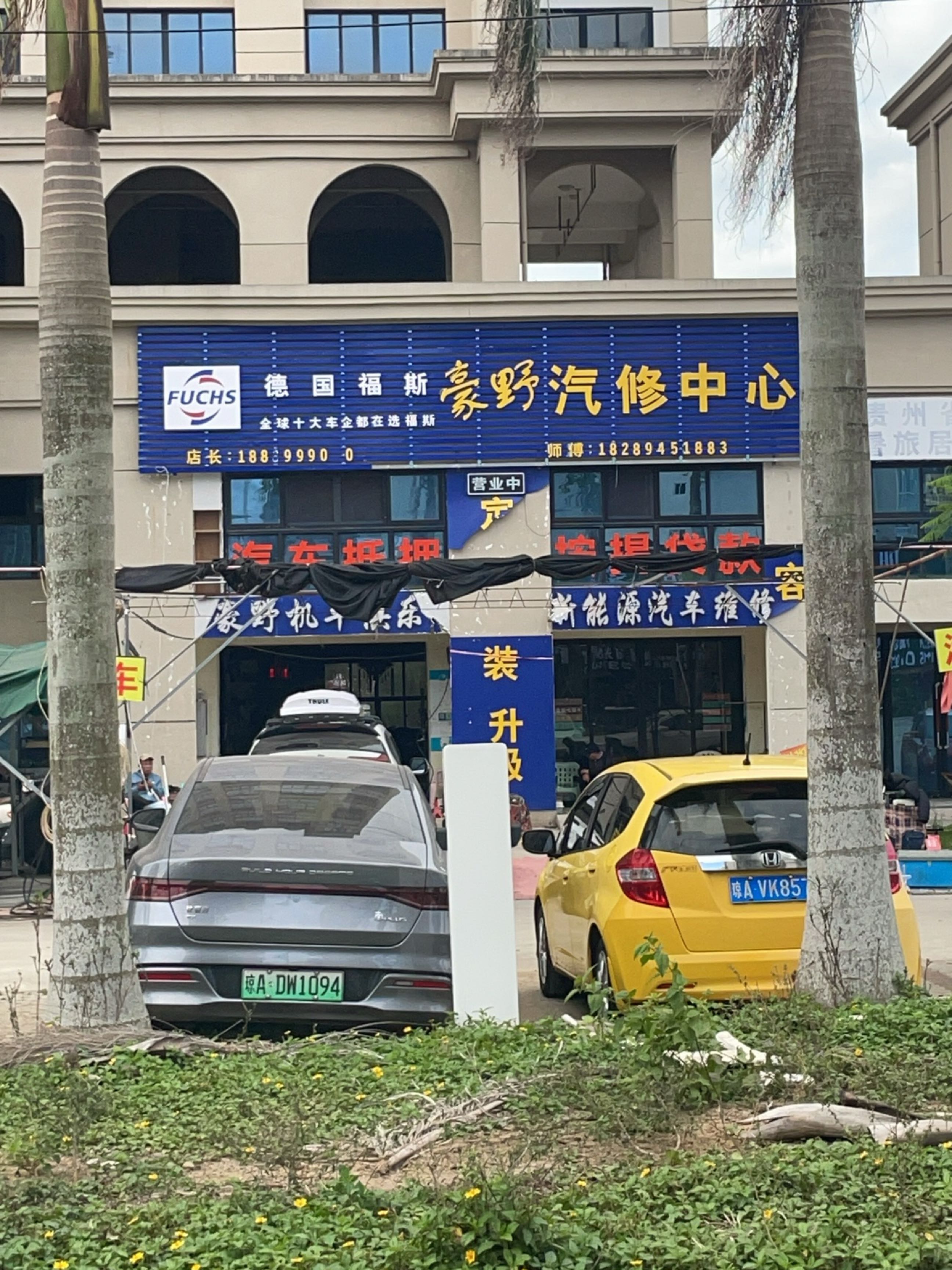 豪野汽修中心