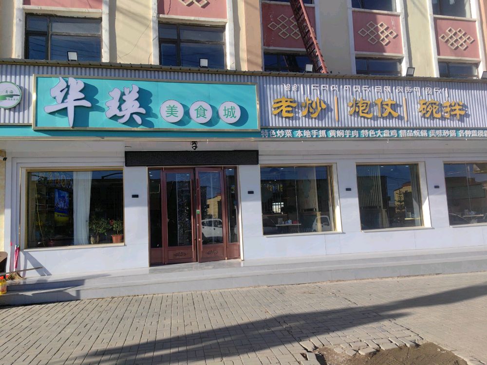 华瑛美食城
