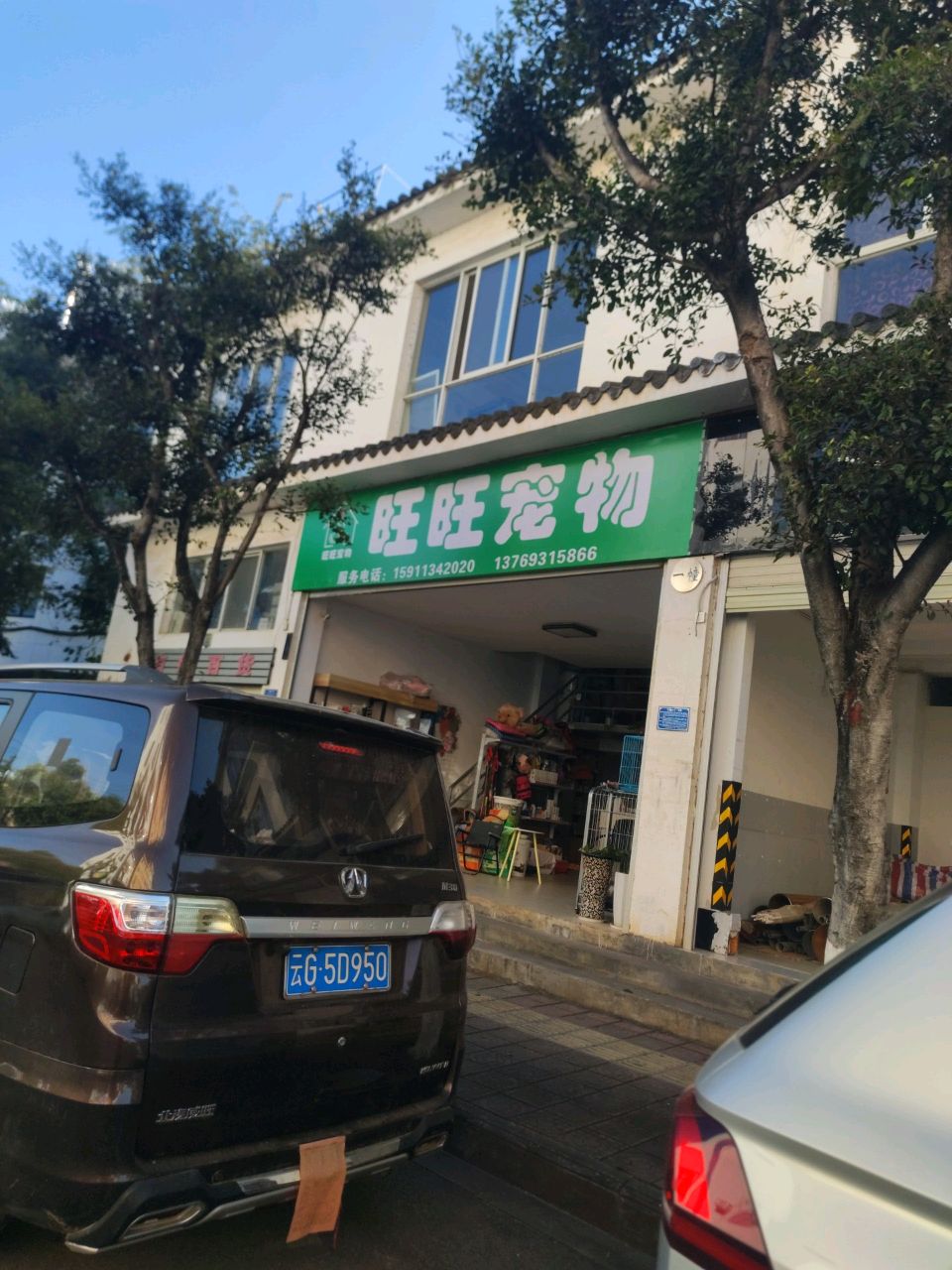 旺旺宠物(中山路店)