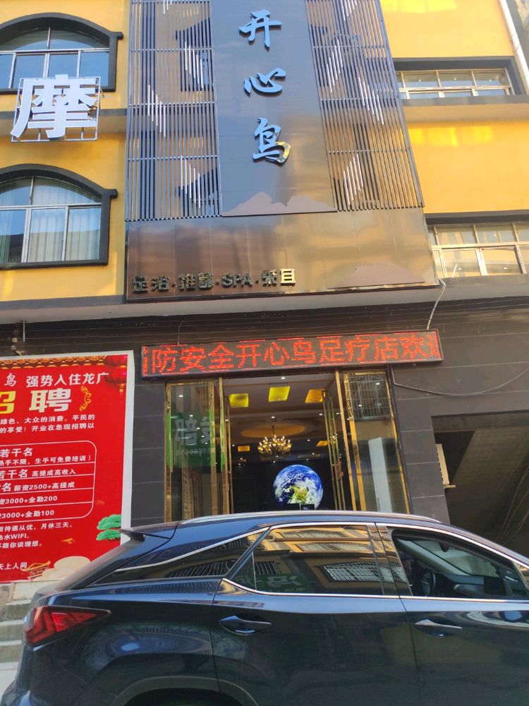 开心鸟·足浴·推拿