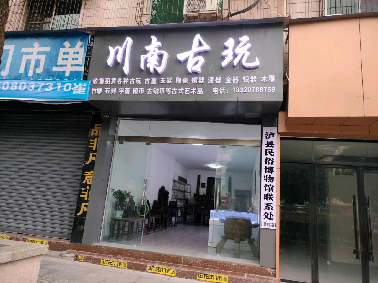 川南古玩