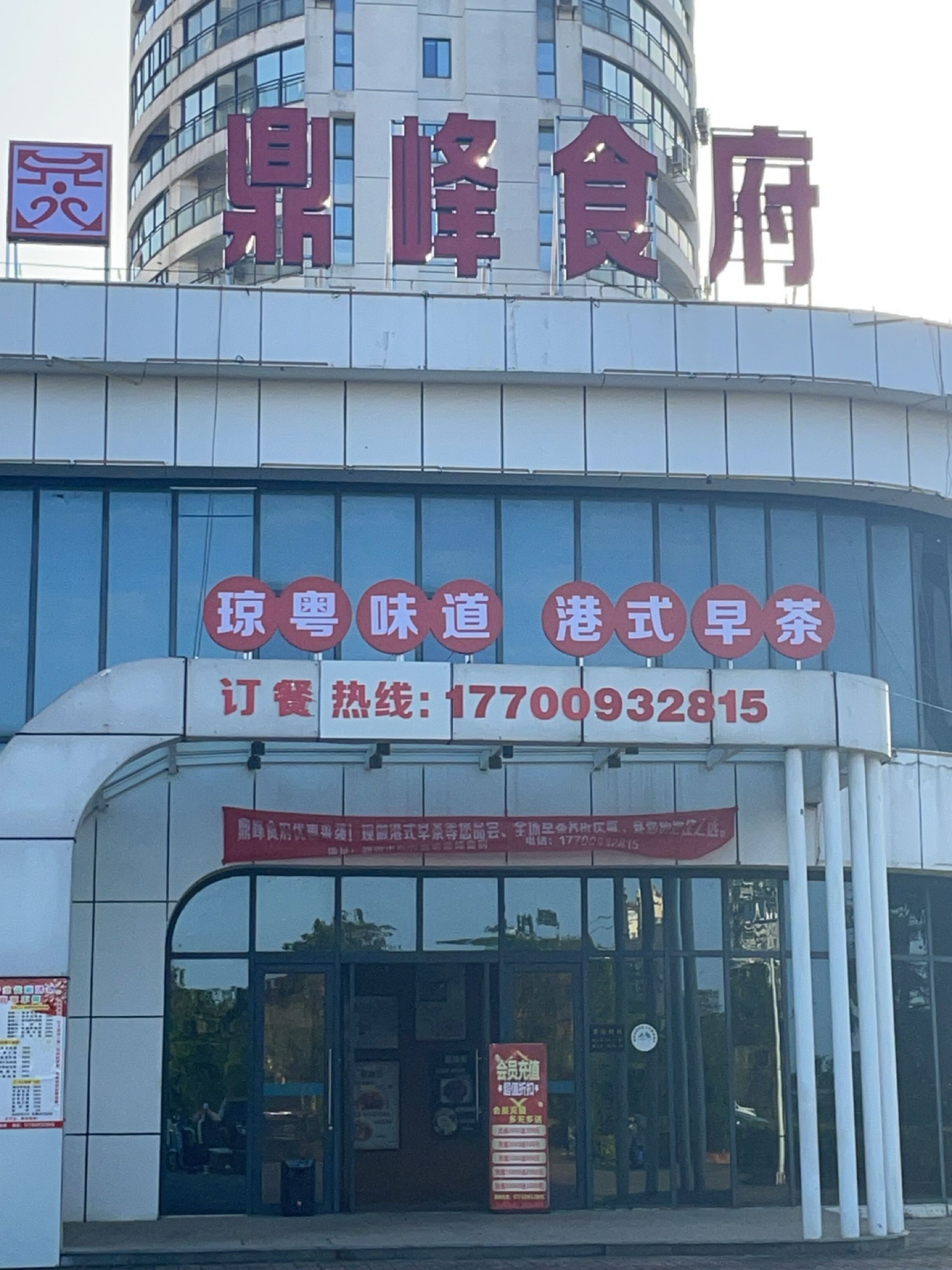 鼎峰食府