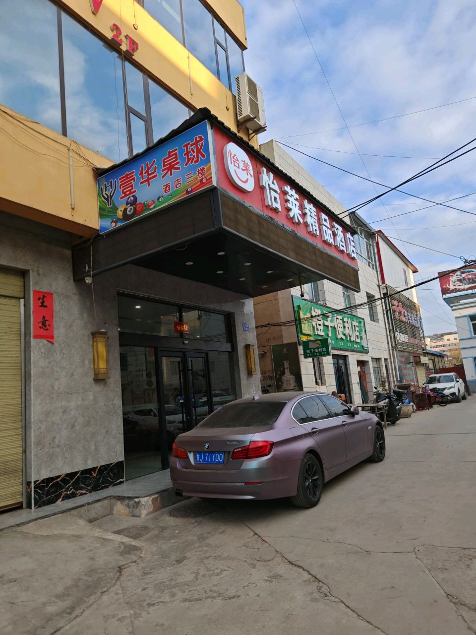 壹华桌球(酒店三楼)