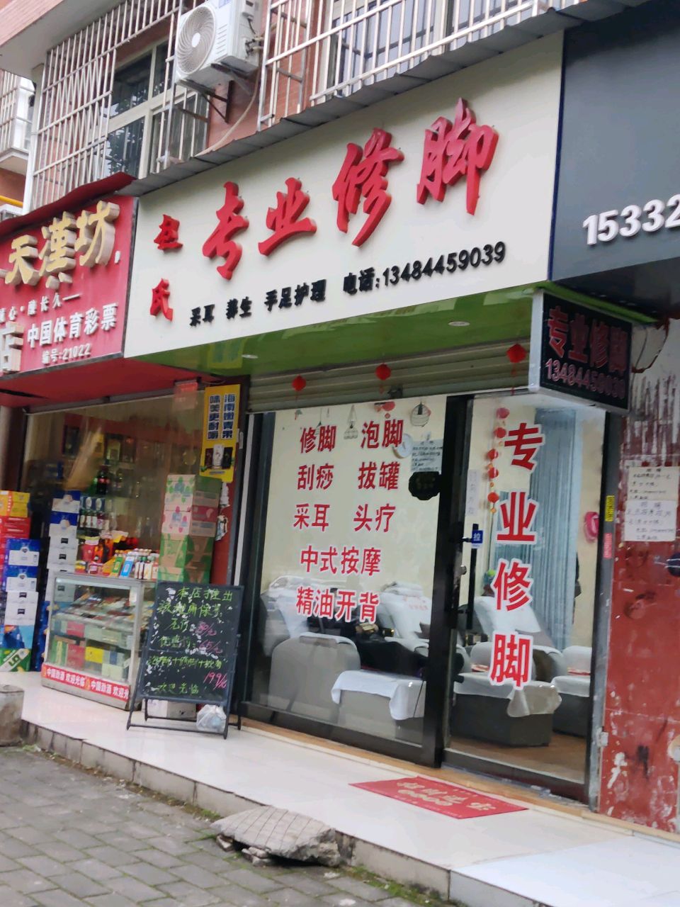赵氏专业修脚