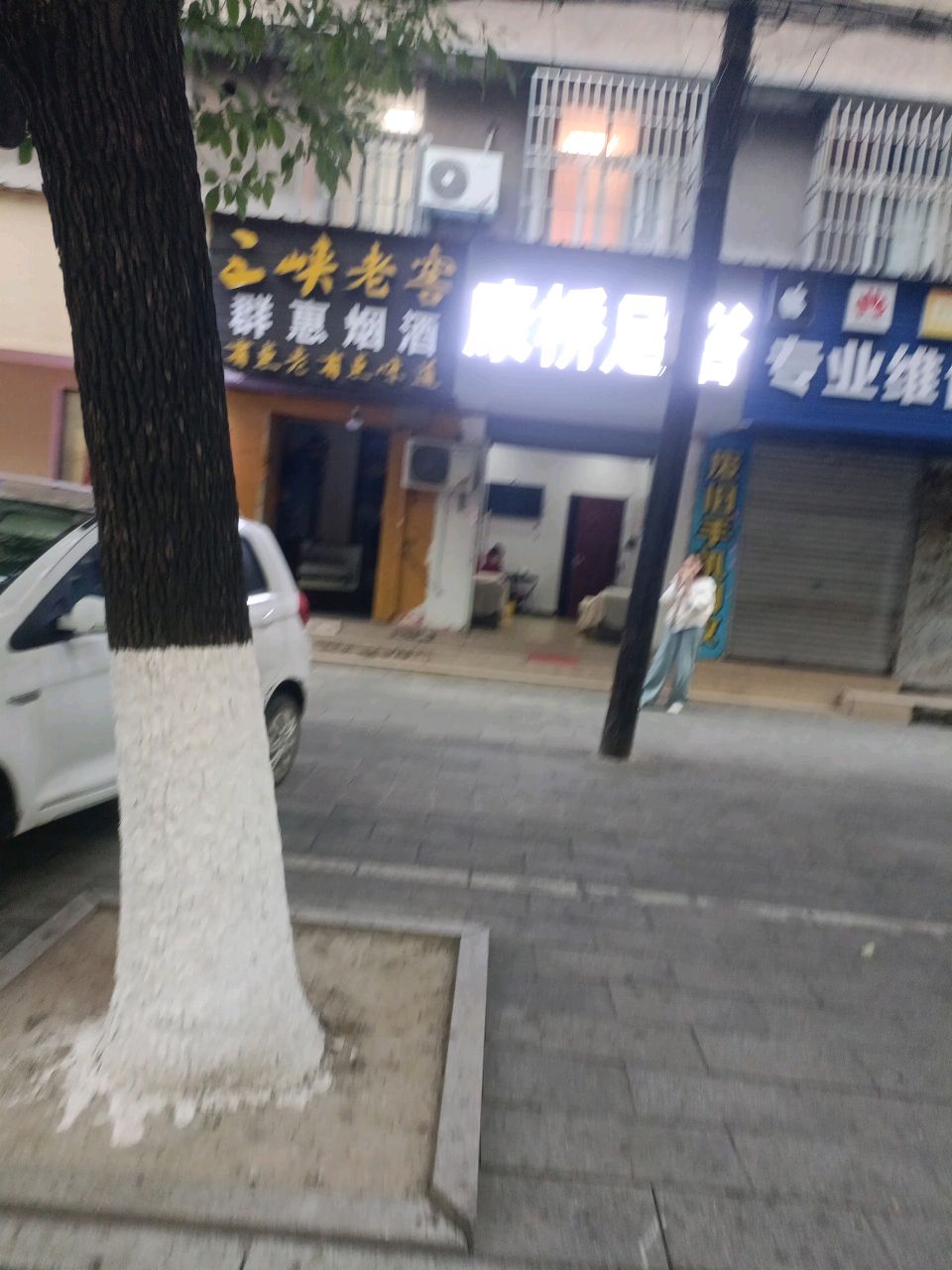 康桥足浴(建设街店)