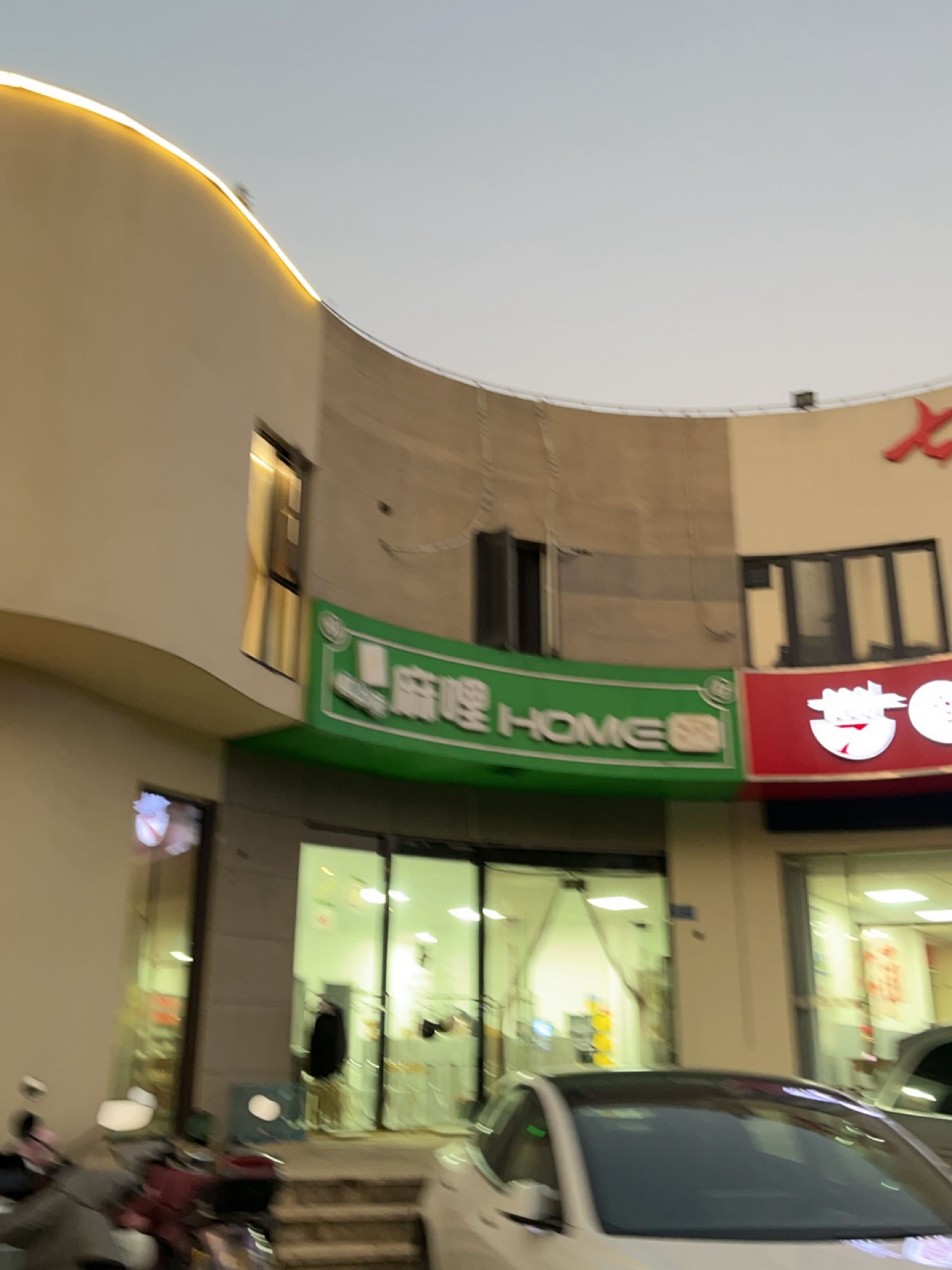 麻哩Home棋牌室(高成莱茵花苑北区店)