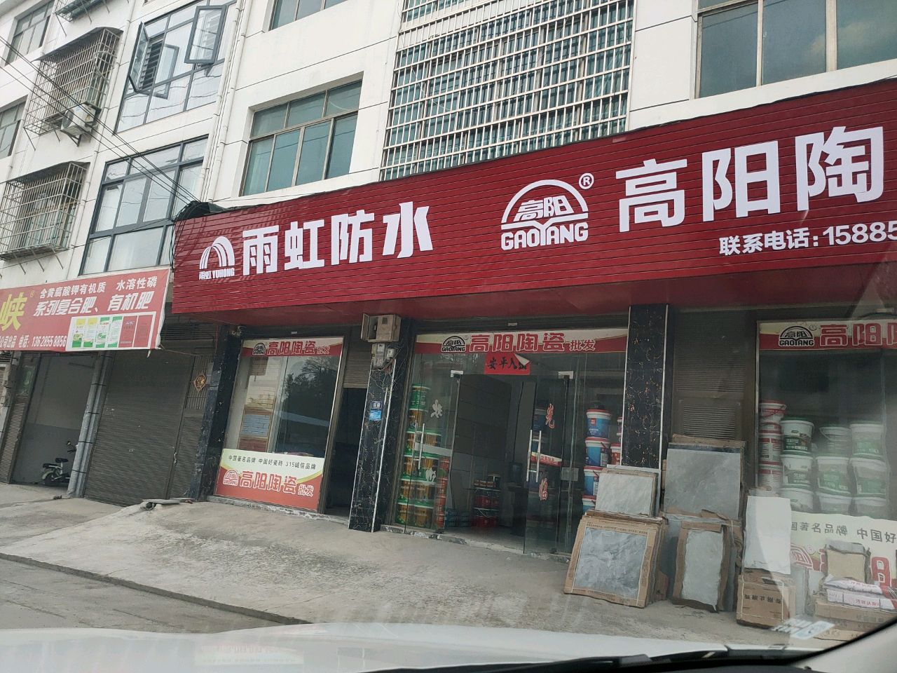 高阳陶瓷(沪瑞线店)