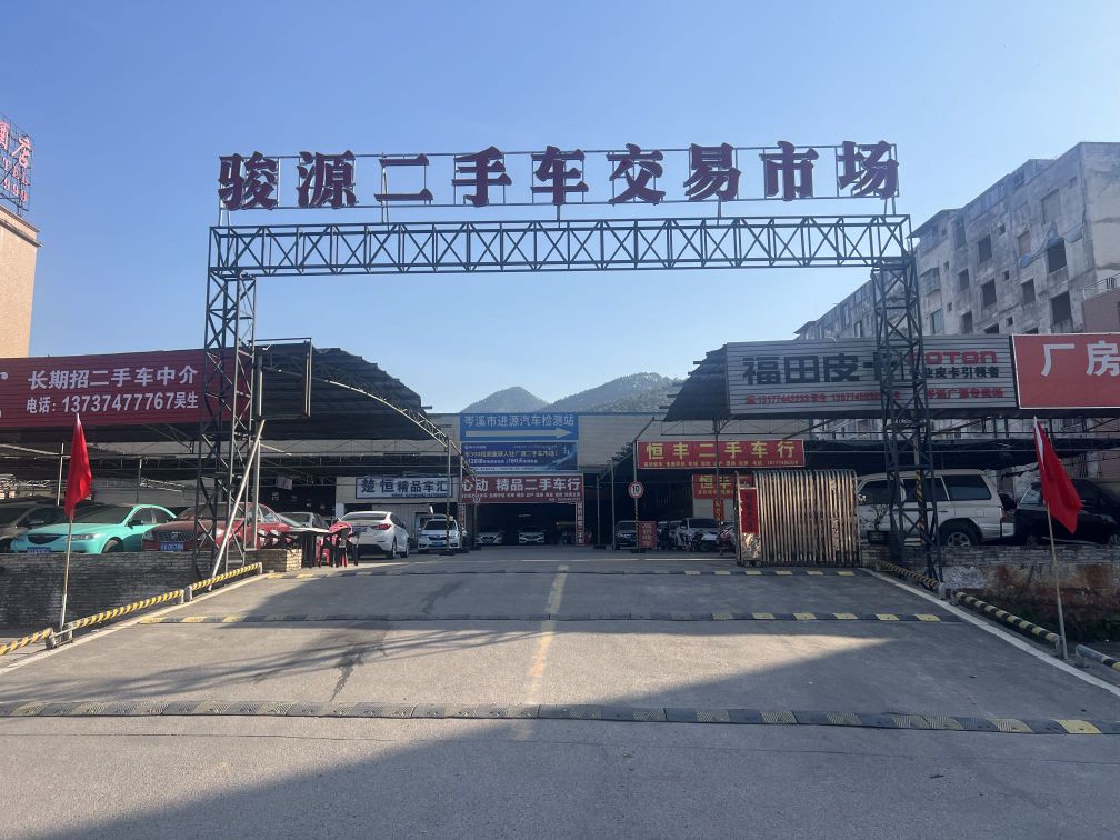 骏源二手车交易市场