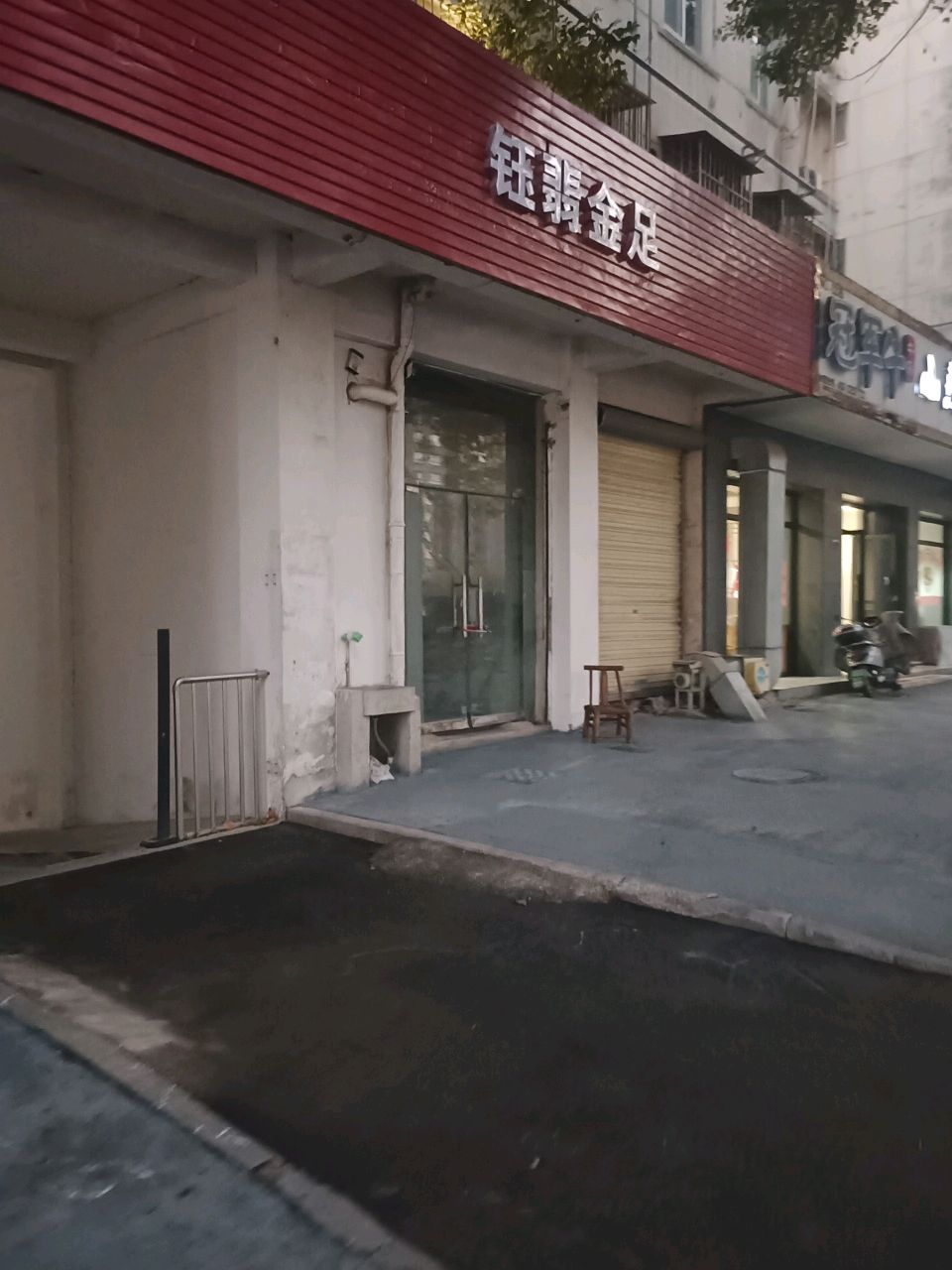 钰翡金足