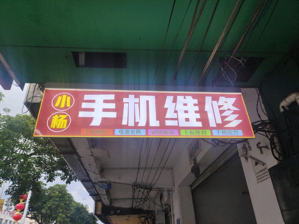 小杨手机维修店上门维修