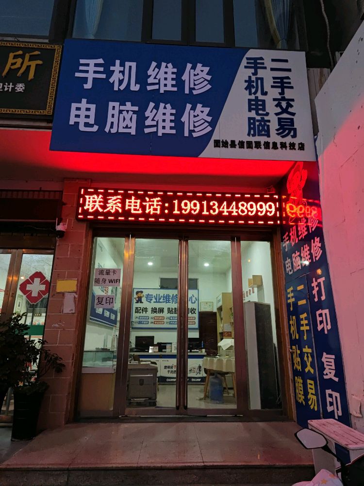 手机电脑打印机维修回收(信固联信息科技店)
