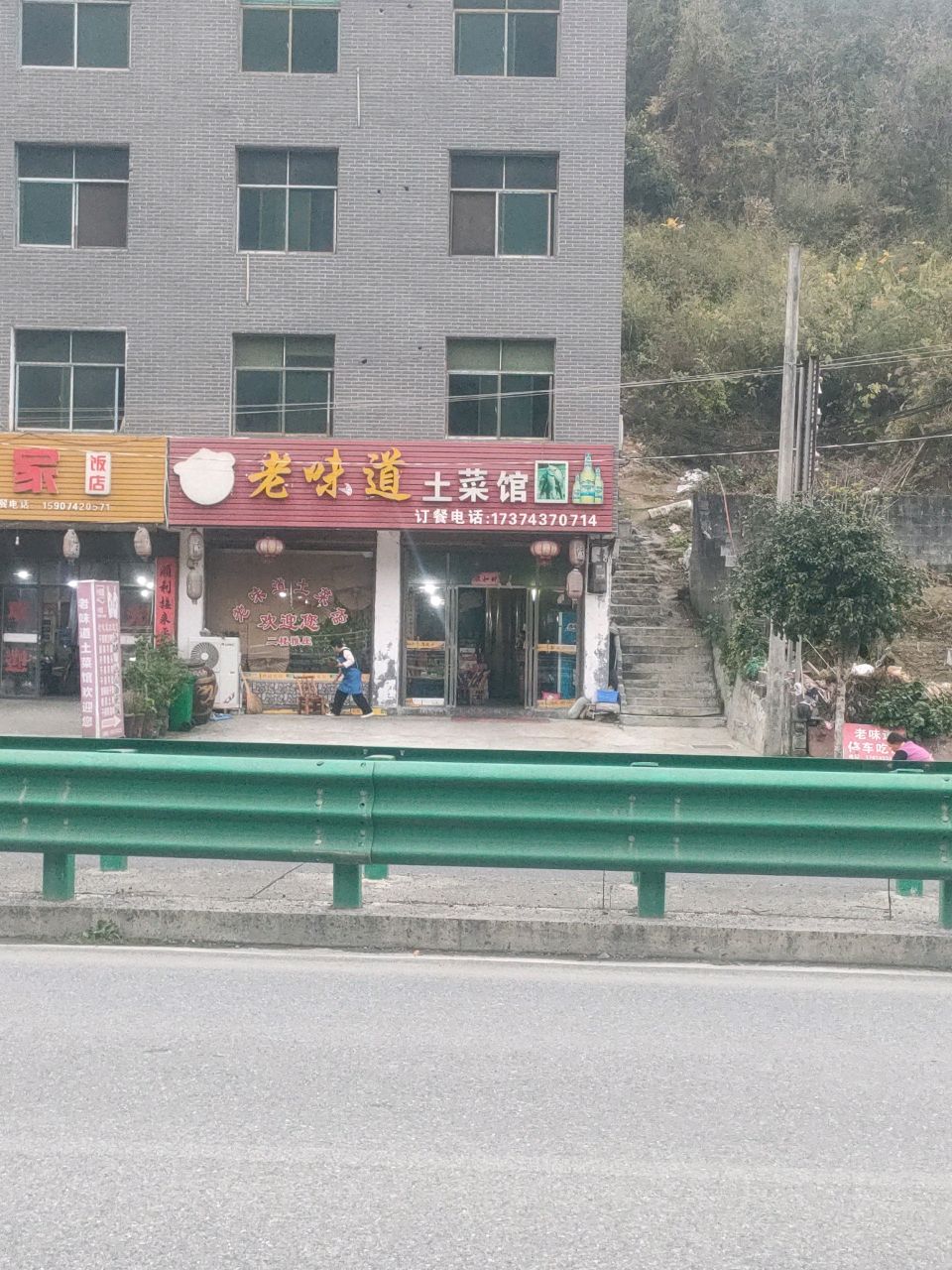 老味道土菜馆(G209店)