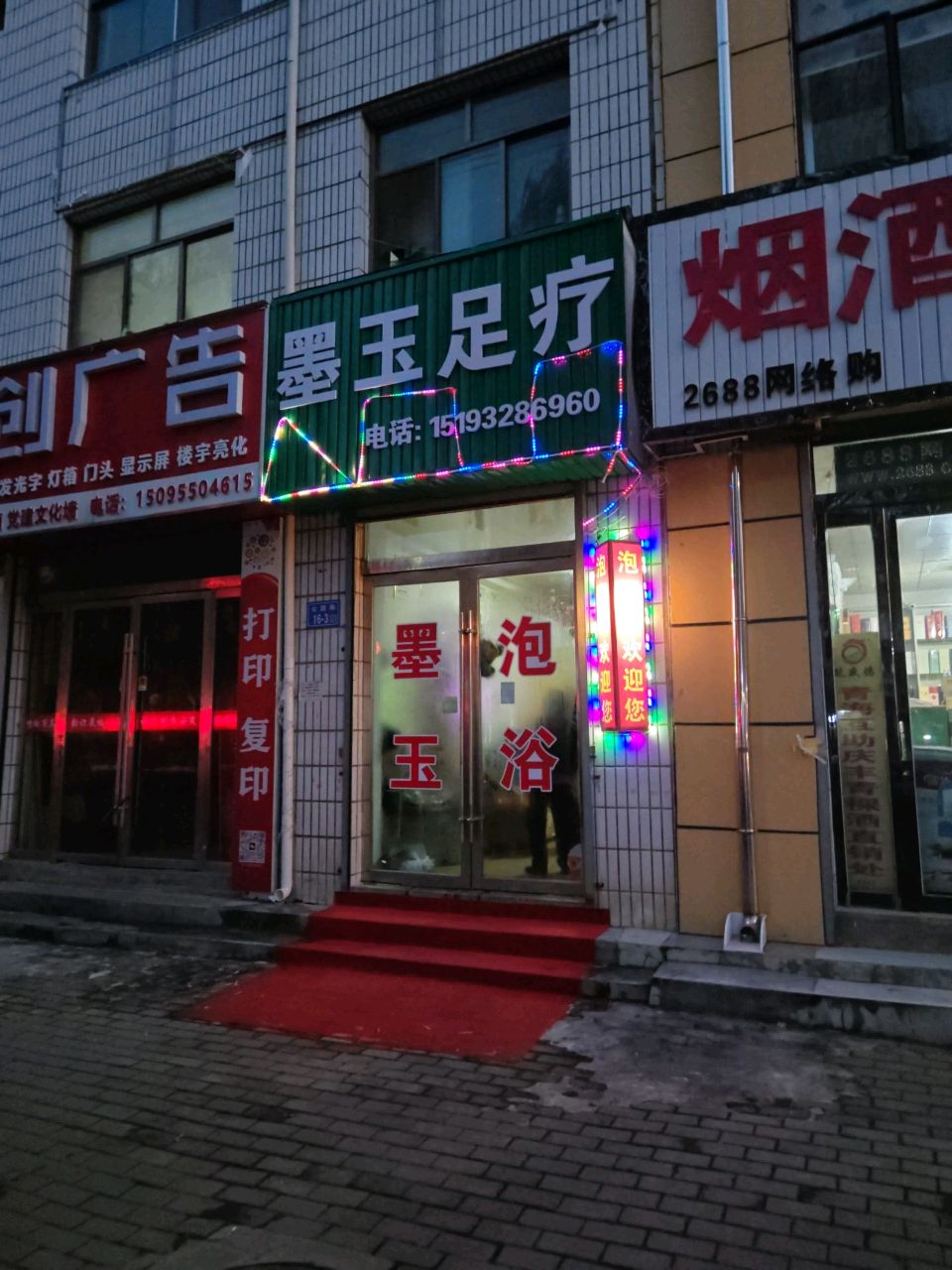 墨玉足疗