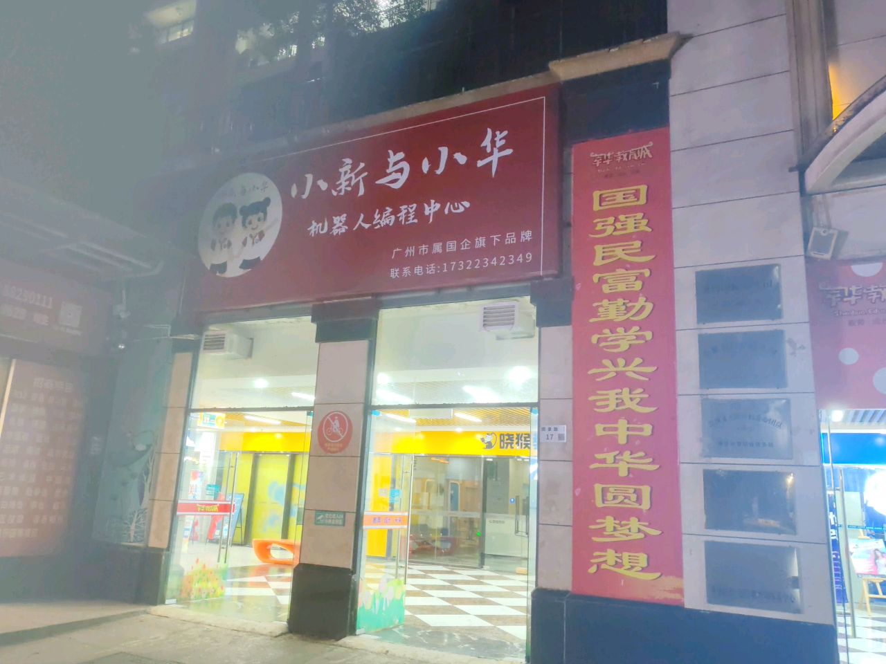小新与小华机器人编程中心(龙岗校区)