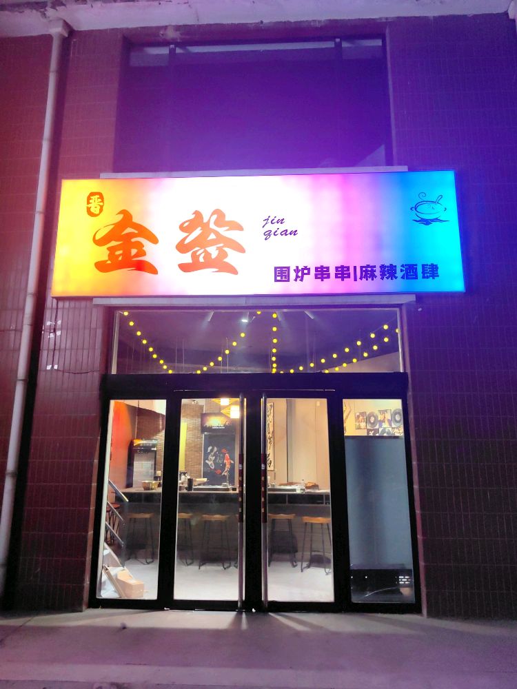 金签围炉串串