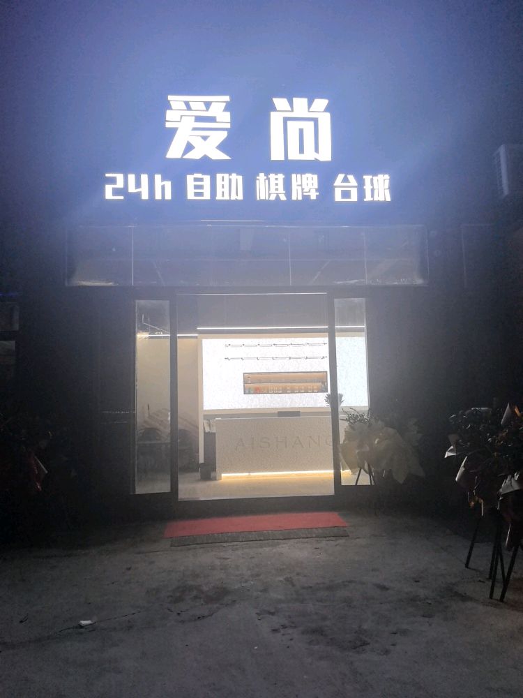 爱尚24h自助棋牌台球