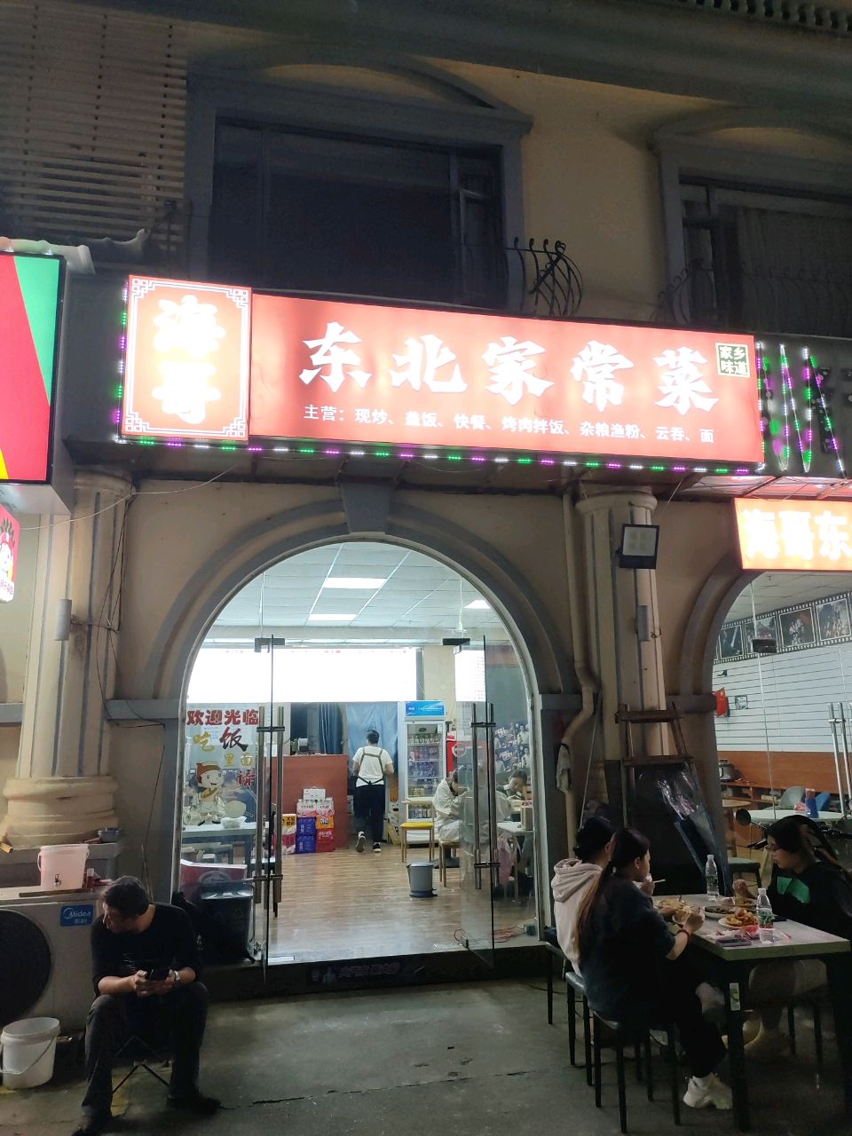 海哥东北家常菜