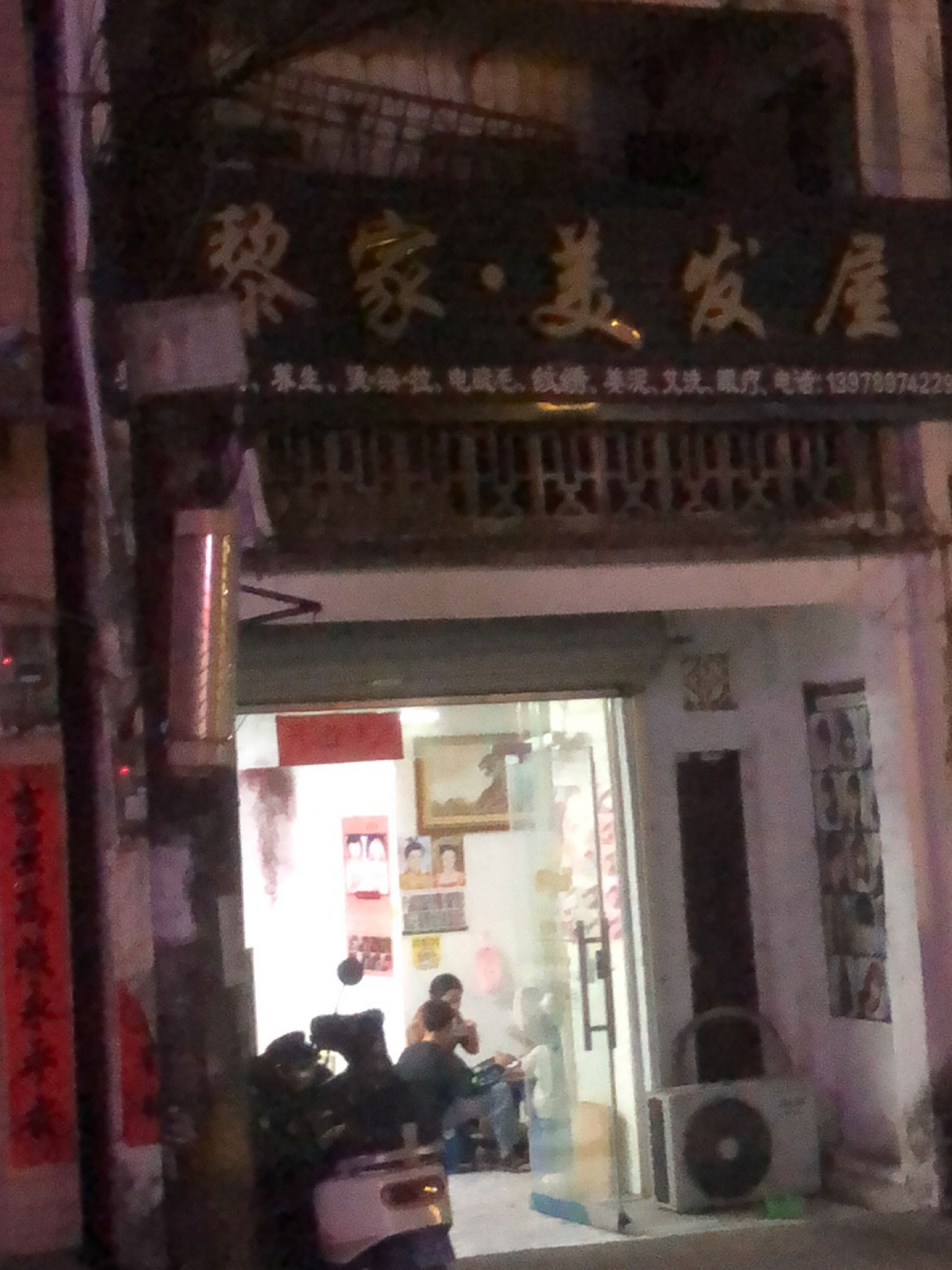 黎家·美发屋