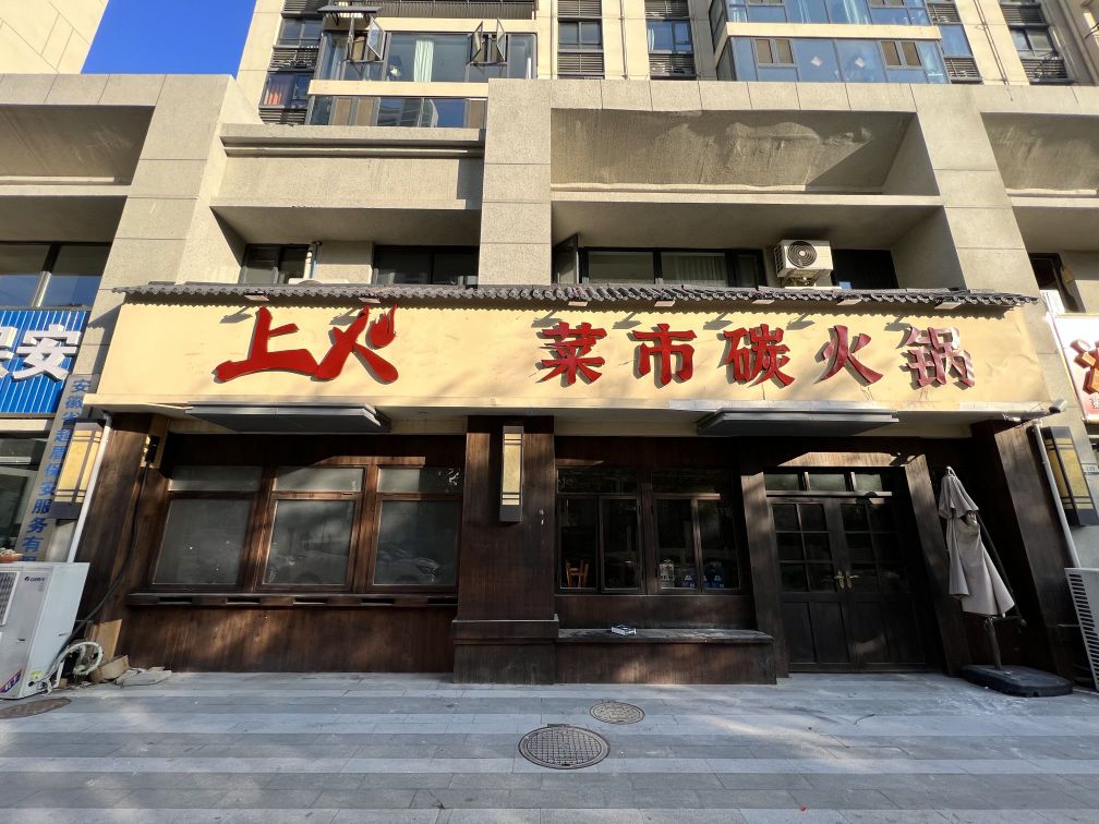 上火自助精酿火锅(小渡口店)