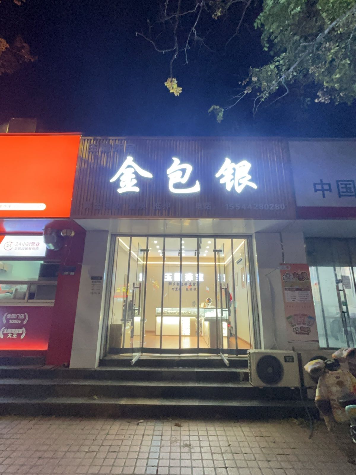 玉龙珠宝(金包银)